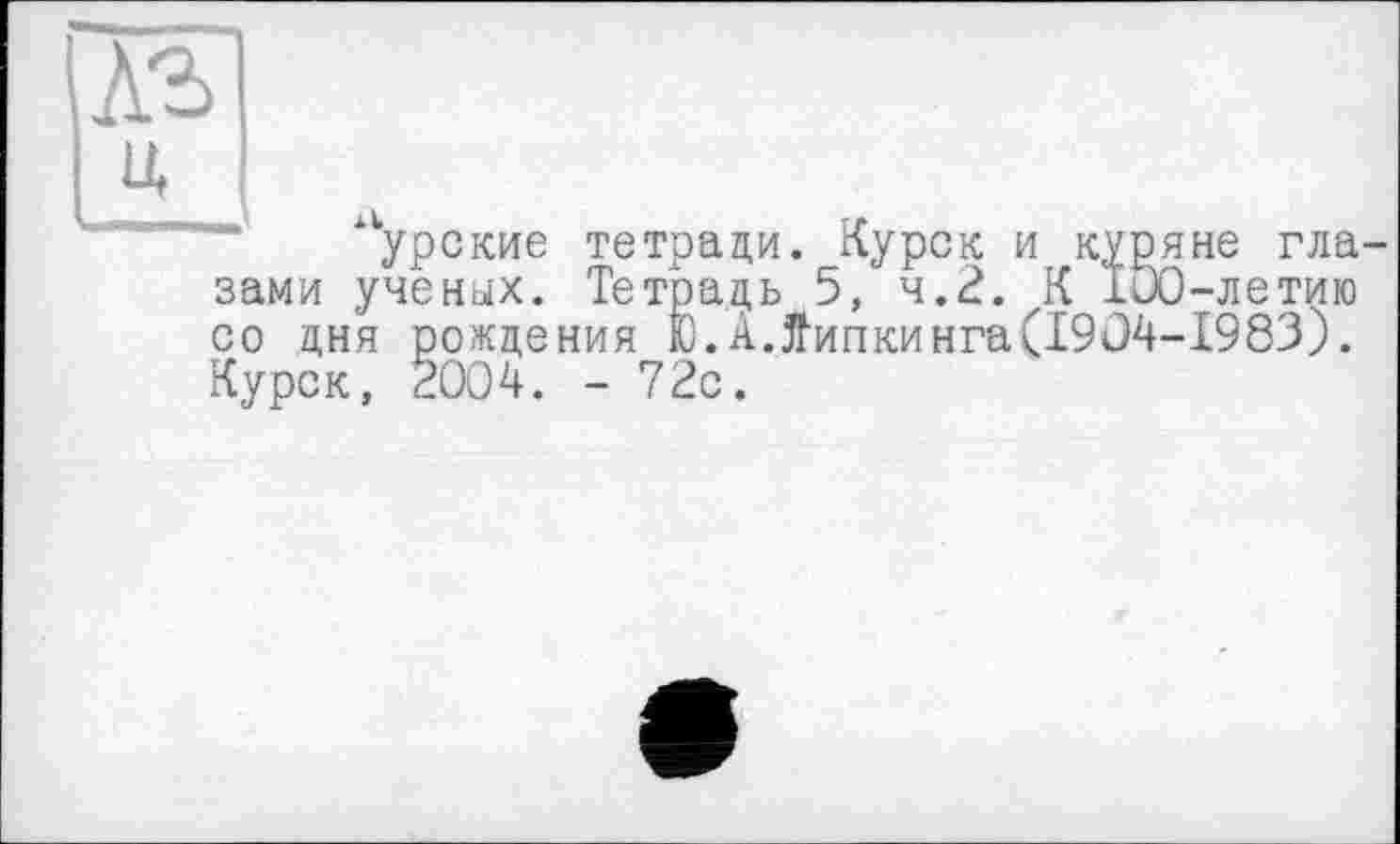 ﻿лг
la.
курские тетради. Курск и куряне глазами ученых. Тетрадь 5, ч.2. К 100-летию со дня рождения Ю.А.^ипкинга(I9O4-I983). Курск, 2004. - 72с.